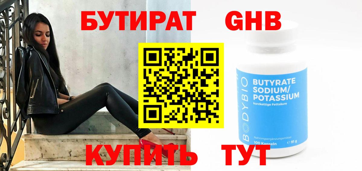 Коркино  БУТИРАТ оксибутират  Бутират  Вход с VPN 